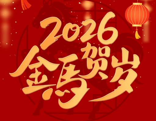 Paalam sa Luma, Maligayang Pagdating sa Bago | Nantong Jiabao 2026 Spring Festival Holiday Notice